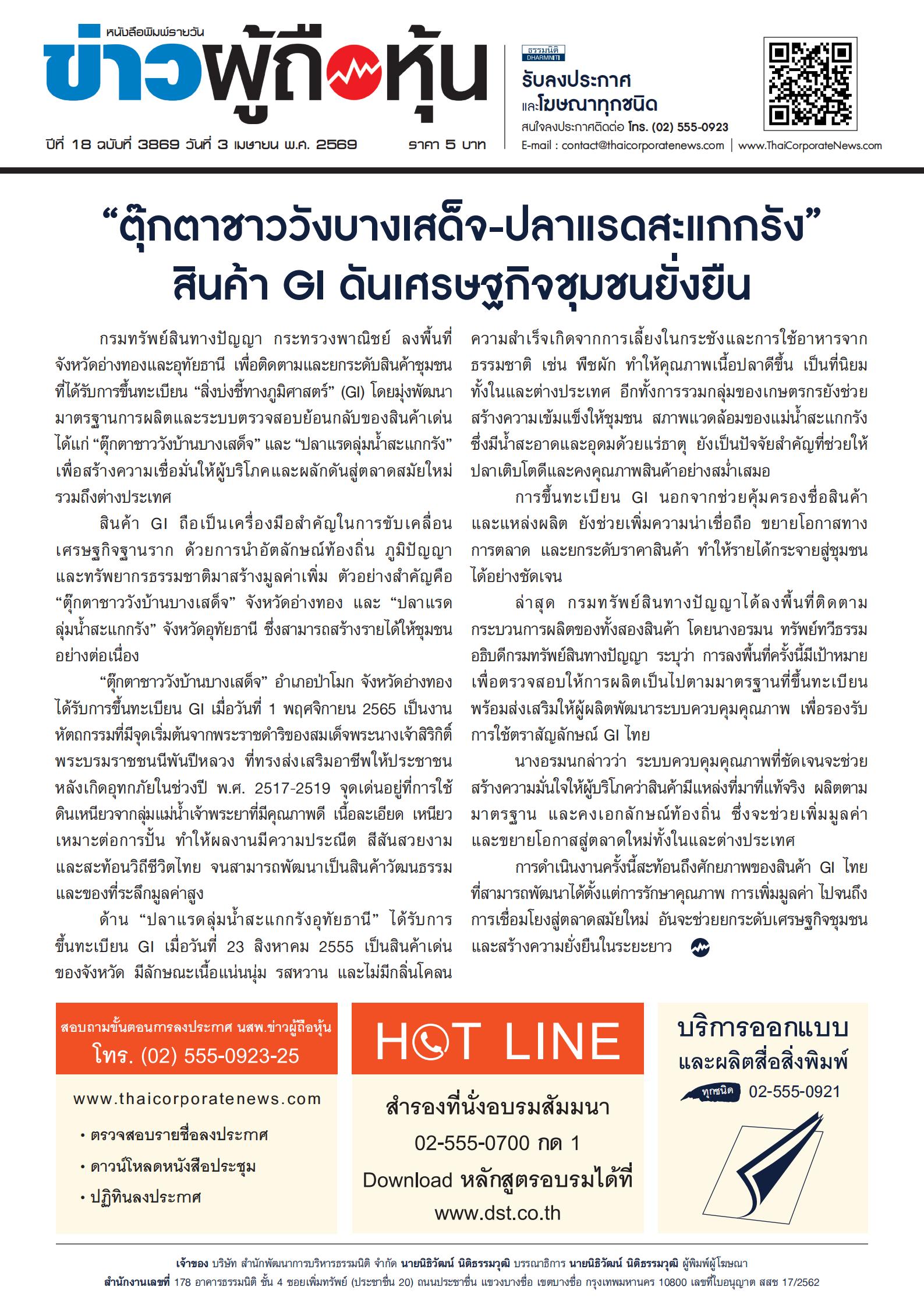  ฉบับที่ 3869 เล่มที่ 2 วันที่ 3 เมษายน 2569